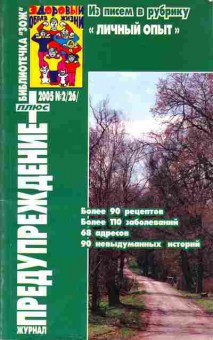 Журнал Предупреждение плюс 2 (26) 2005, 51-156, Баград.рф